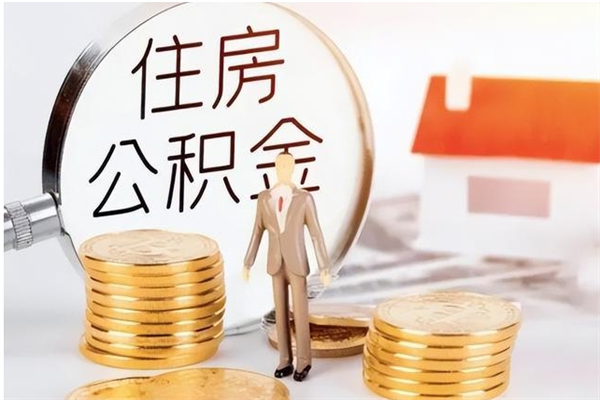 咸宁离职了如何提取公积（已离职如何提取公积金）