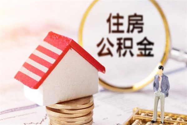 咸宁住房公积金可以取吗（请问公积金能取吗）