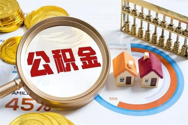 咸宁住房公积金如何提（怎样提取住房公基金）