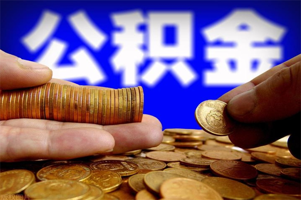 咸宁封存公积金提出（封存公积金提取流程）