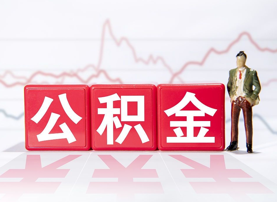 咸宁帮提公积金中介（提公积金中介违法吗）