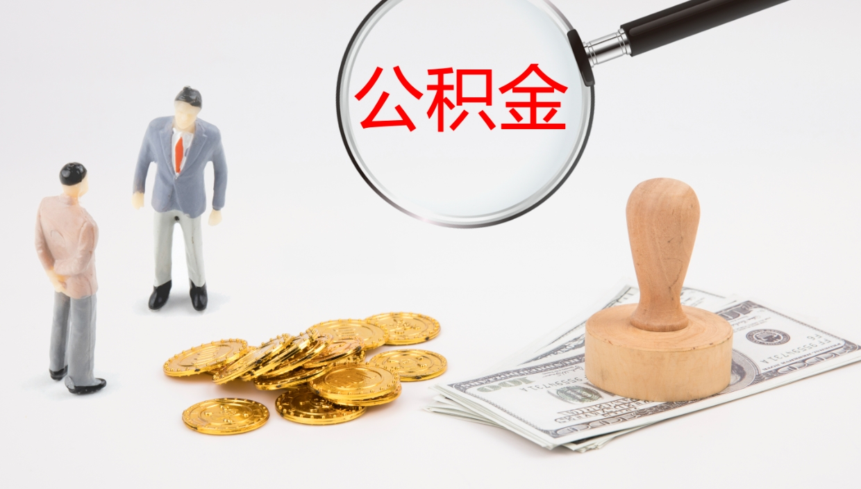 咸宁2个月的住房公积金怎么取（两个月公积金有多少钱）