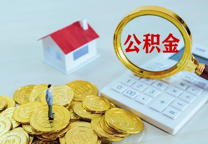 咸宁从哪里取住房公积金（取公积金在哪儿取）