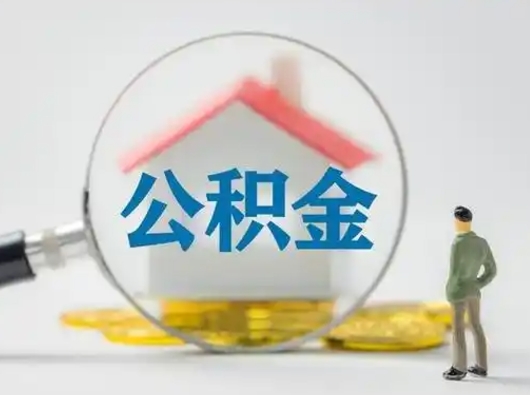 咸宁公积金取（最新取住房公积金流程）